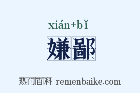 嫌鄙是什么意思的图片